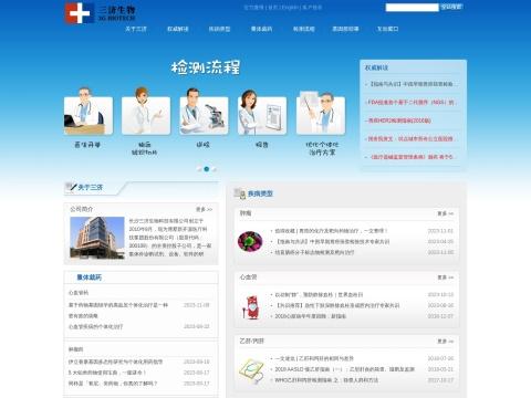 长沙三济生物科技有限公司