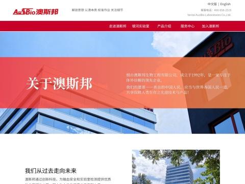 烟台澳斯邦生物工程有限公司