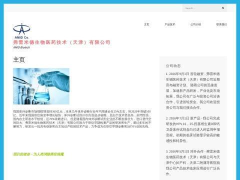 弗雷米德生物医药技术(天津)有限公司