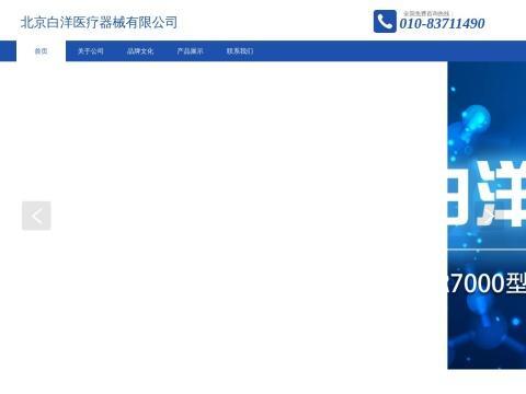 北京白洋医疗器械有限公司