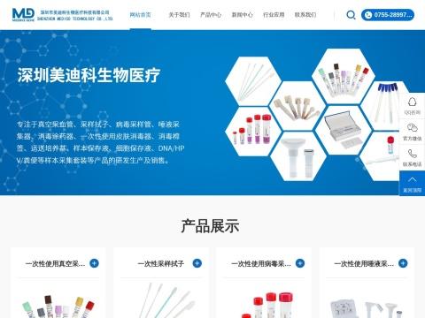 深圳市美迪科生物医疗科技有限公司（Medico Technology Co., Ltd.）