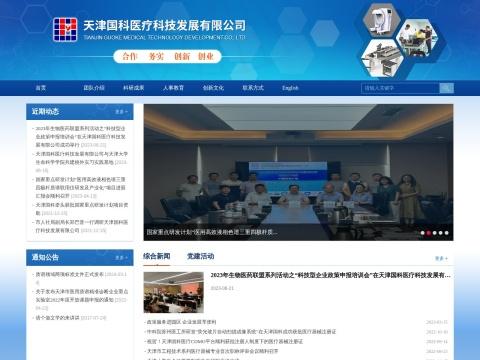 天津国科医疗科技发展有限公司