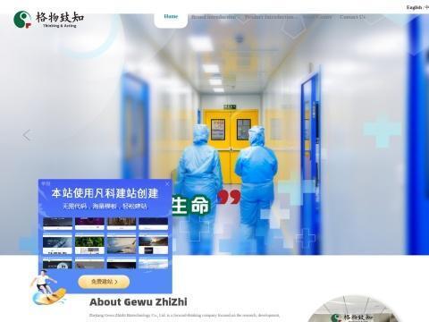 浙江格物致知生物科技有限公司