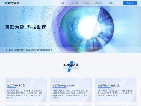 腾讯医疗健康（深圳）有限公司