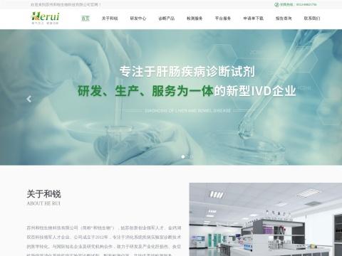 苏州和锐生物科技有限公司