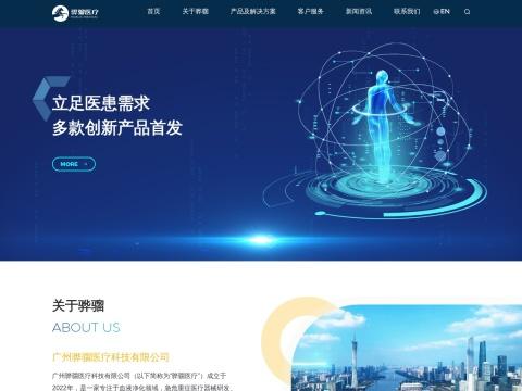 广州骅骝医疗科技有限公司