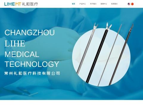 常州礼和医疗科技有限公司