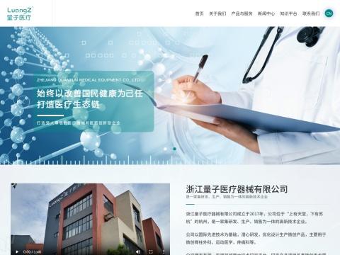 浙江量子医疗器械有限公司