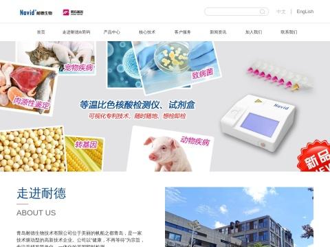 青岛耐德生物技术有限公司