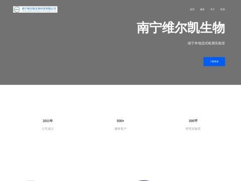 南宁维尔凯生物科技有限公司