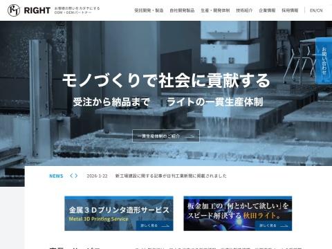 株式会社ライト製作所（株式会社来易特制作所）