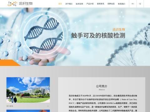 北京迅识生物科技有限公司