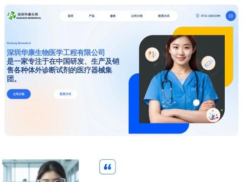 深圳华康生物医学工程有限公司