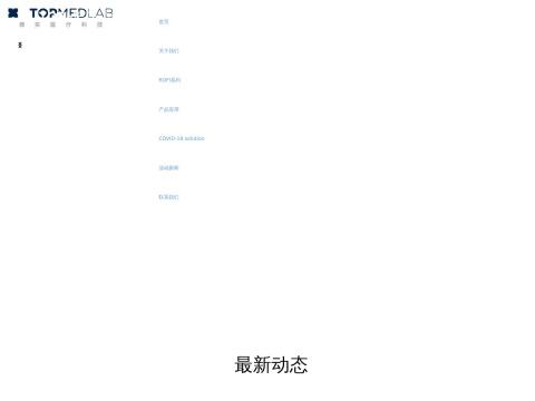 苏州鼎实医疗科技有限公司（Suzhou Topmedlab Medical Science And Technology Co.,Ltd.）