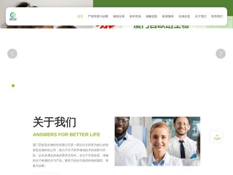 厦门百欧迅生物科技有限公司