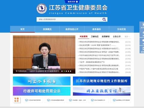 江苏省卫生健康委员会