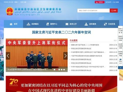 新疆维吾尔自治区卫生健康委员会