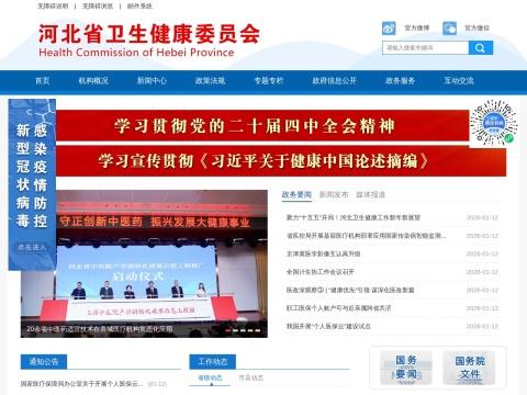 河北省卫生健康委员会