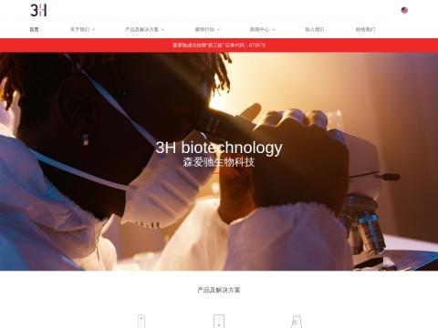 芜湖森爱驰生物科技有限公司（Wuhu 3H Biotechnology Co.,Ltd. ）