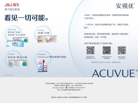 强生视力健商贸（上海）有限公司 - 中国隐形眼镜市场领导者