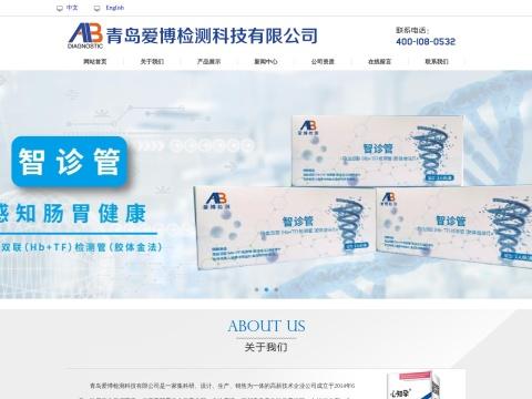 青岛爱博检测科技有限公司（Qingdao AIBO Diagnostic Co.,Ltd）