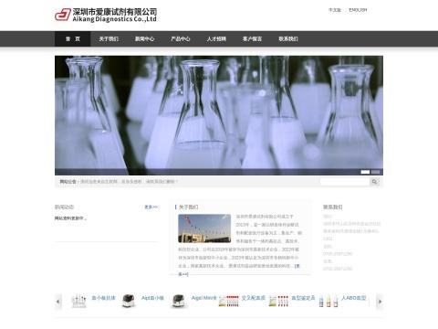 深圳市爱康试剂有限公司