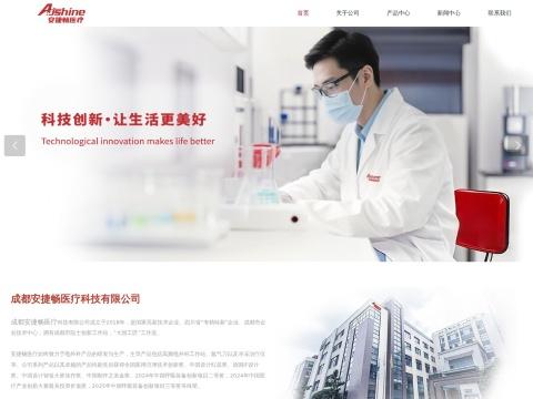 成都安捷畅医疗科技有限公司