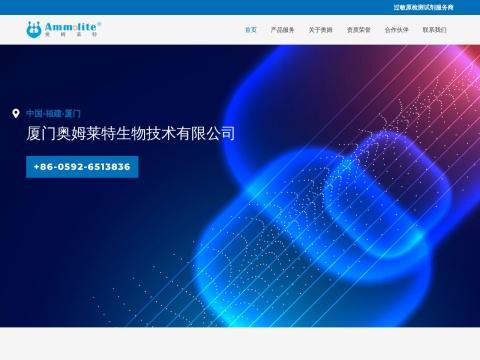 厦门奥姆莱特生物技术有限公司
