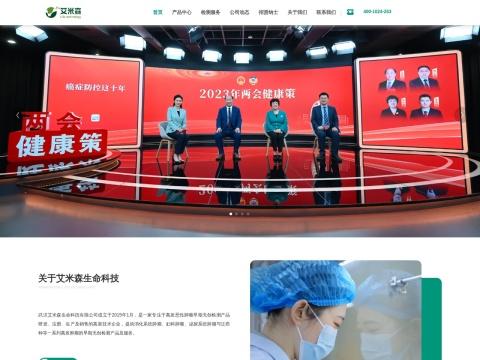 武汉艾米森生命科技有限公司