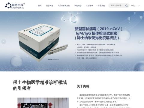 厦门奥德生物科技有限公司（Xiamen AmonMed Biotechnology Co., Ltd.）