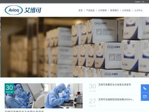 艾维可生物科技有限公司(Avioq Bio-tech Co.,Ltd.)