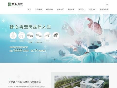 北京佰仁医疗科技股份有限公司
