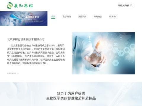北京康彻思坦生物技术有限公司