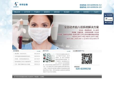 广州市丰华生物股份有限公司（Guangzhou Fenghua Bioengineering Co.,Ltd.）