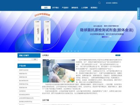 温州市康泰生物科技有限公司