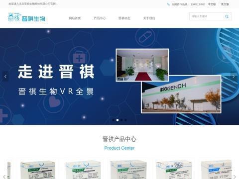 北京晋祺生物科技有限公司