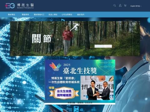 博晟生医股份有限公司（BioGend Therapeutics Co., Ltd.）