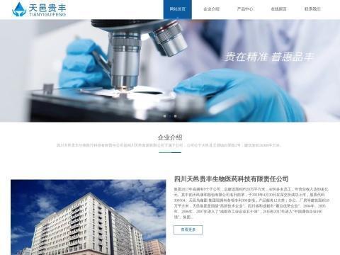 四川天邑贵丰生物医药科技有限责任公司