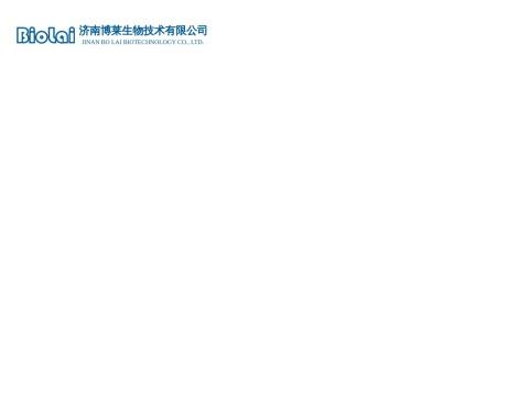 济南博莱生物技术有限公司