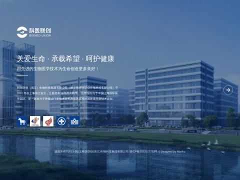 科医联创（浙江）生物科技集团有限公司