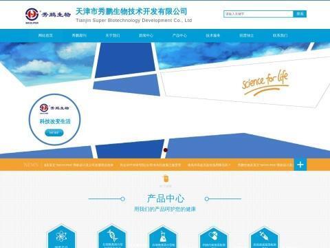 天津市秀鹏生物技术开发有限公司