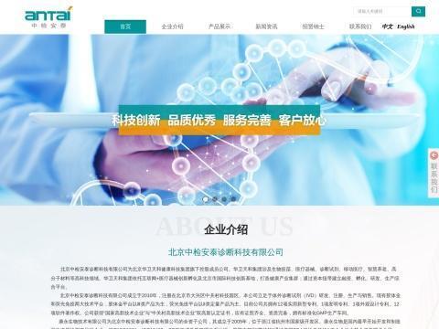 北京中检安泰诊断科技有限公司