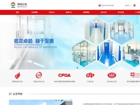 长春博德生物技术有限责任公司