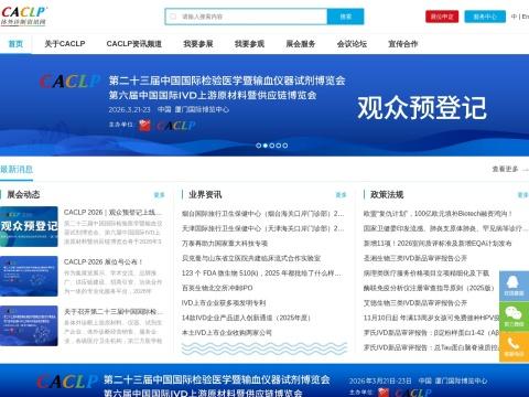 中国国际体外诊断博览会（CACLP）
