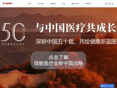佳能医疗系统(中国)有限公司