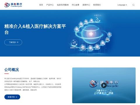 环心医疗科技（苏州）有限公司