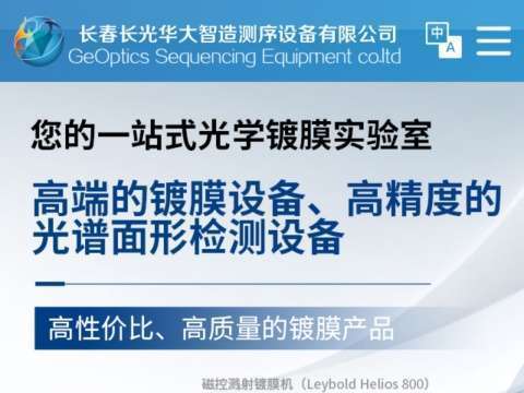长春长光华大智造测序设备有限公司
