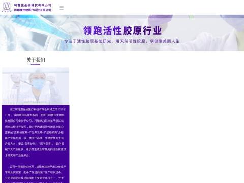 浙江珂瑞康生物医疗科技有限公司