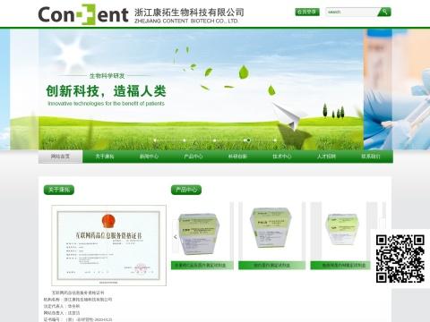 浙江康拓生物科技有限公司