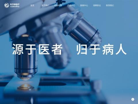 大连科万维医疗科技有限公司（Corvivo Medical Technology Co., Ltd.）